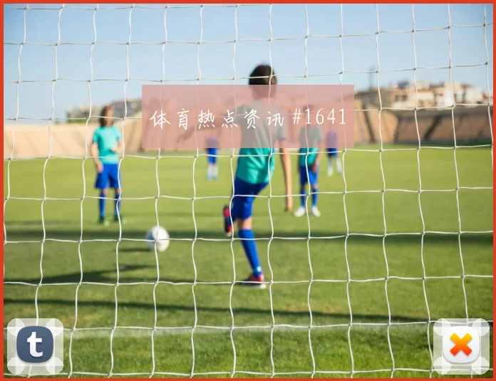 葡萄牙乌兹别克斯坦抢分战出线影响