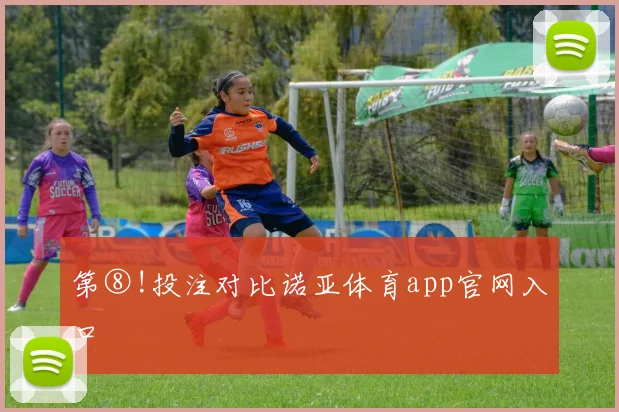 第⑧!投注对比诺亚体育app官网入口