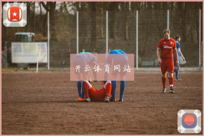 开云体育网站