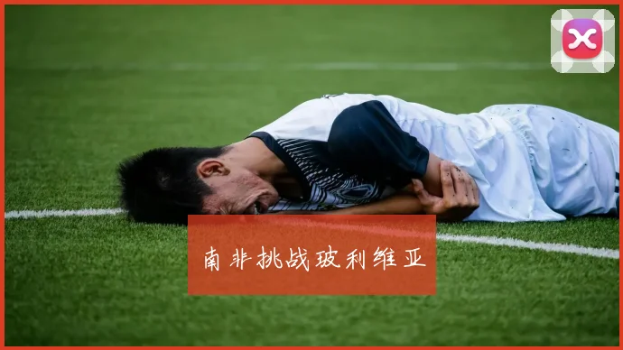 南非挑战玻利维亚