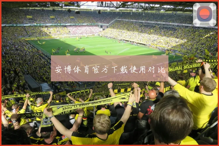 安博体育官方下载使用对比