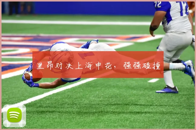 里昂对决上海申花，强强碰撞