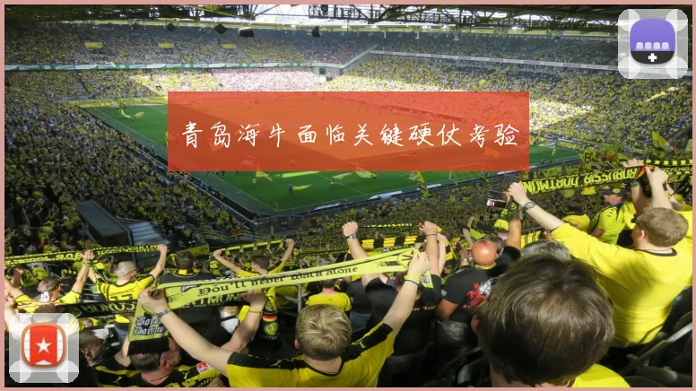 青岛海牛面临关键硬仗考验