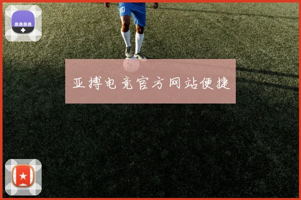 亚搏电竞官方网站便捷