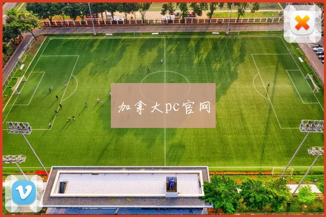 加拿大pc官网