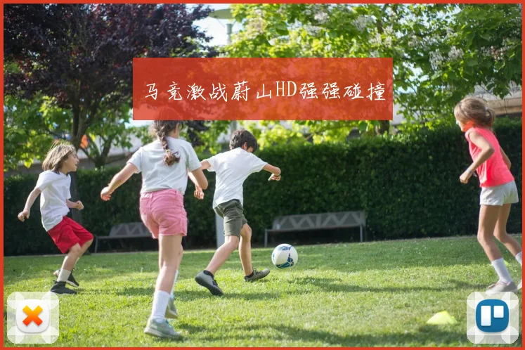 马竞激战蔚山HD强强碰撞