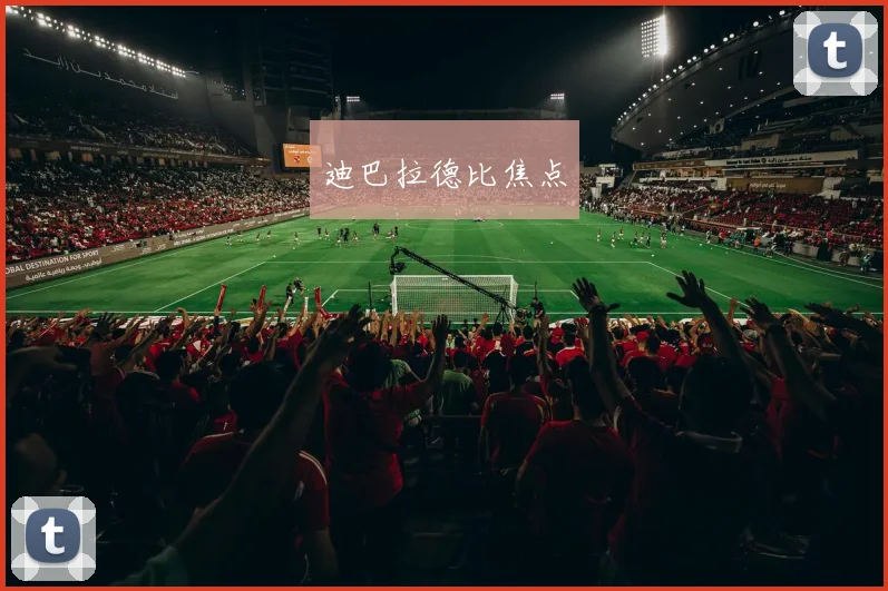 迪巴拉德比焦点