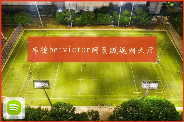 韦德betvictor网页版返利大厅