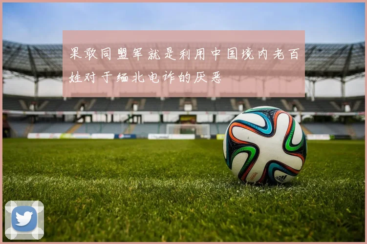 果敢同盟军就是利用中国境内老百姓对于缅北电诈的厌恶