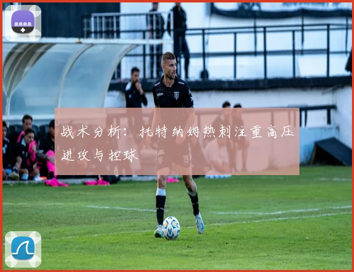 战术分析：托特纳姆热刺注重高压进攻与控球