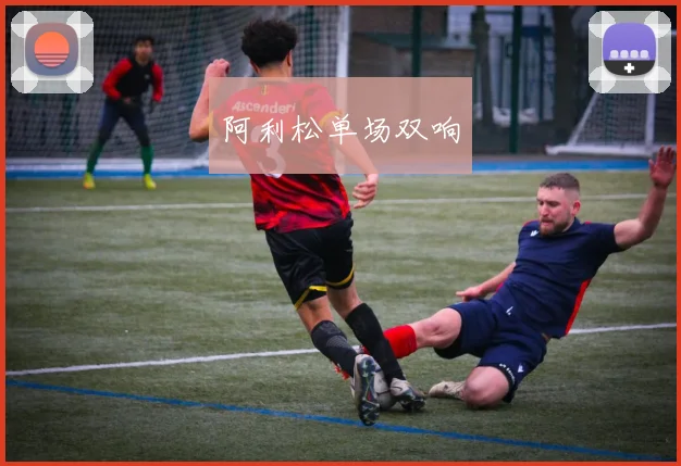阿利松单场双响