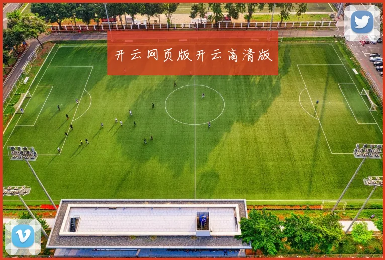 开云网页版开云高清版