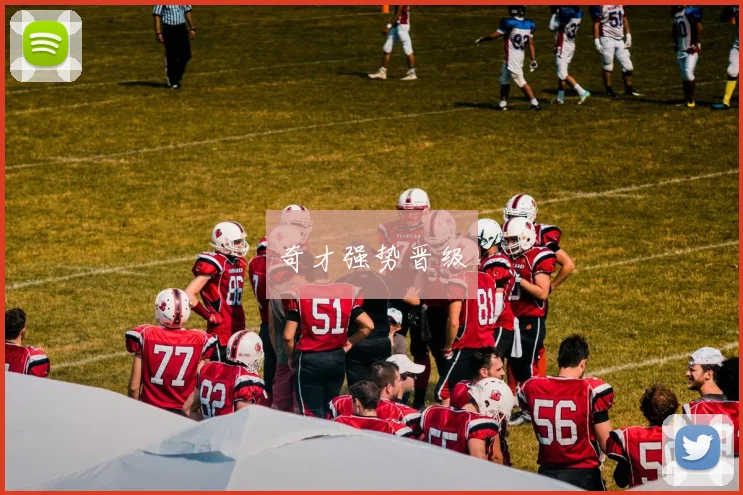 奇才强势晋级