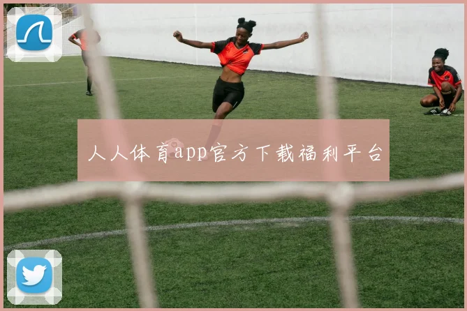 人人体育app官方下载福利平台