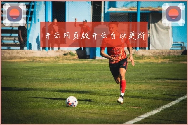 开云网页版开云自动更新