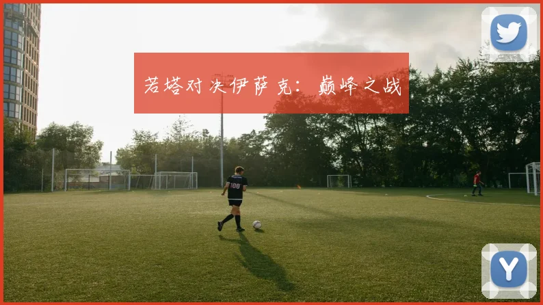 若塔对决伊萨克：巅峰之战