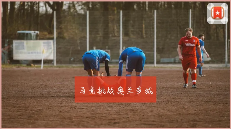 马竞挑战奥兰多城