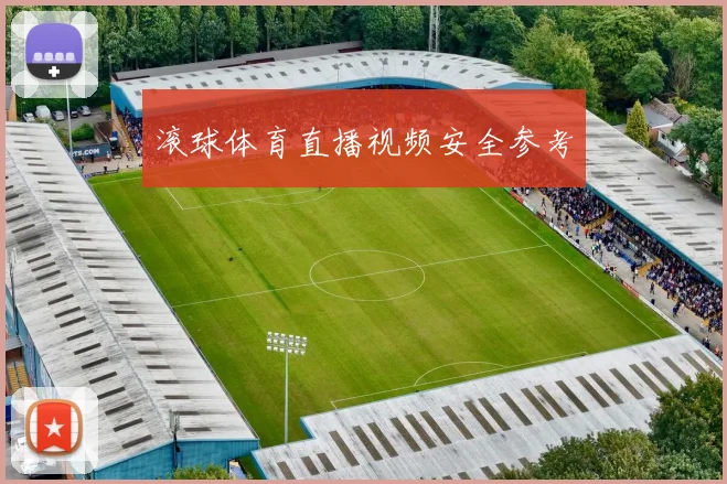 滚球体育直播视频安全参考