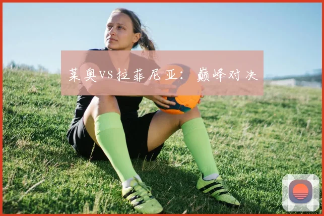 莱奥vs拉菲尼亚：巅峰对决