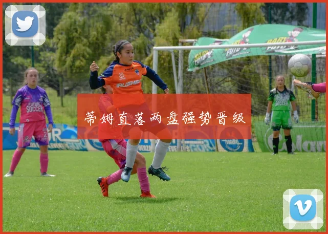 蒂姆直落两盘强势晋级