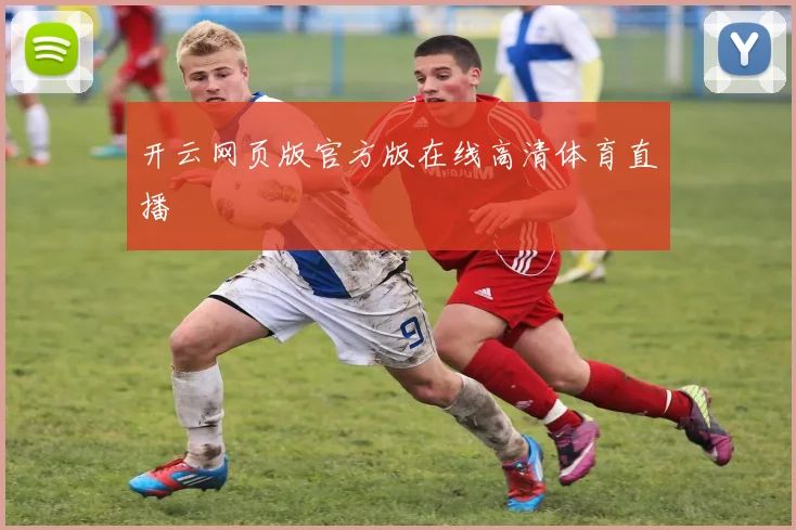 开云网页版官方版在线高清体育直播