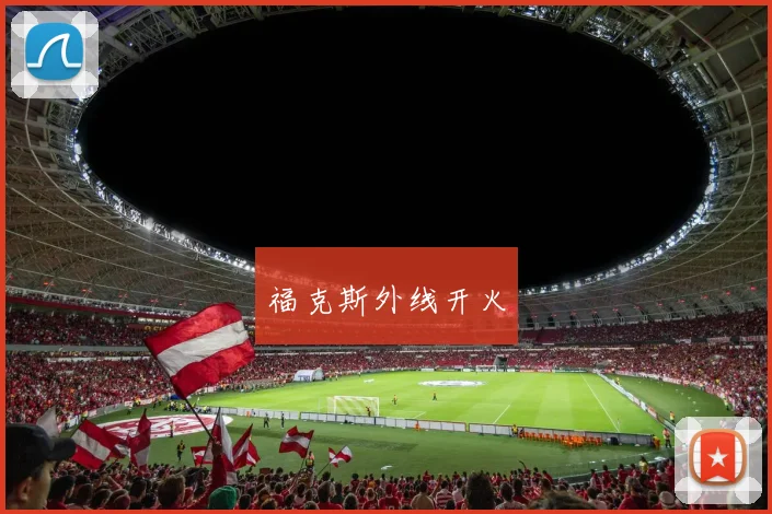 福克斯外线开火