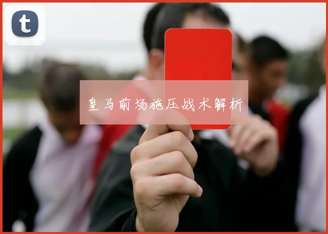 皇马前场施压战术解析