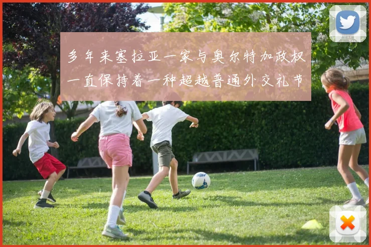 多年来塞拉亚一家与奥尔特加政权一直保持着一种超越普通外交礼节的紧密联系