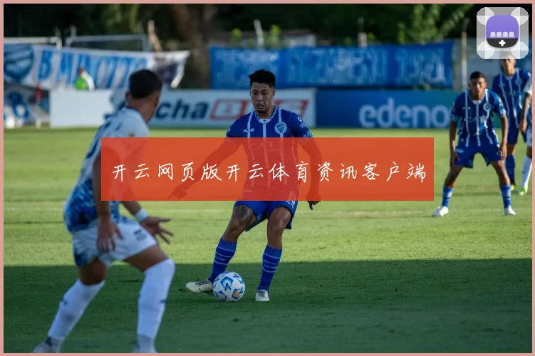 开云网页版开云体育资讯客户端