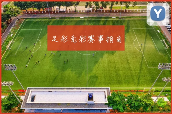 足彩竞彩赛事指南