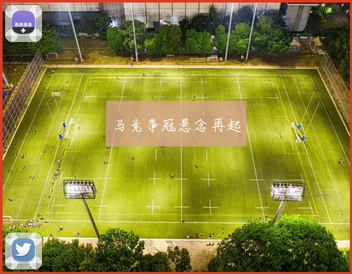 马竞争冠悬念再起