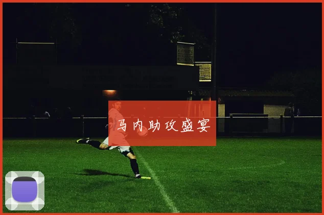 马内助攻盛宴