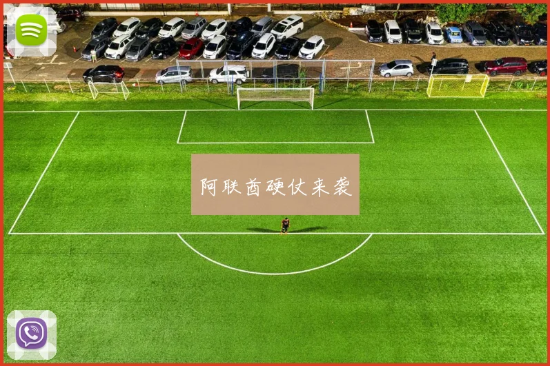 阿联酋硬仗来袭