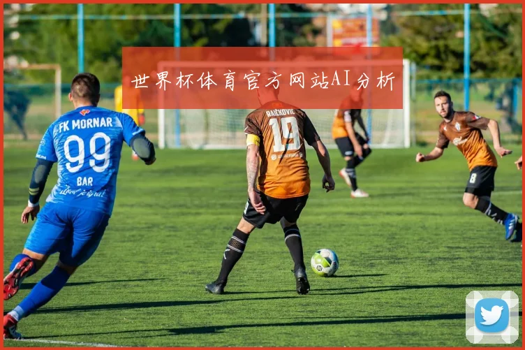世界杯体育官方网站AI分析