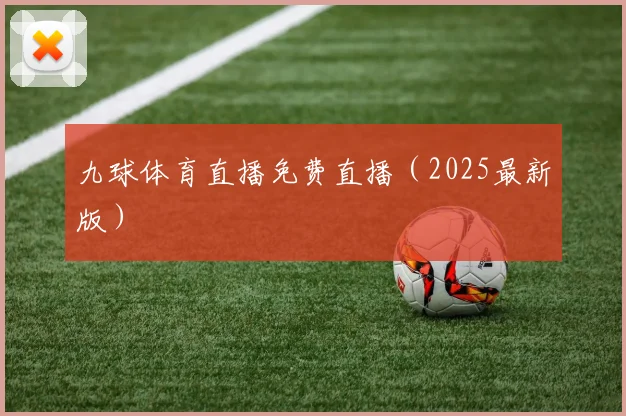 九球体育直播免费直播（2025最新版）