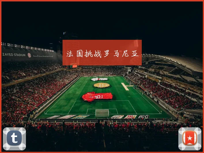 法国挑战罗马尼亚