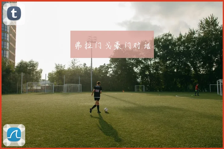 弗拉门戈豪门对话