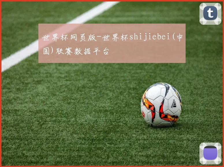 世界杯网页版-世界杯shijiebei(中国)联赛数据平台