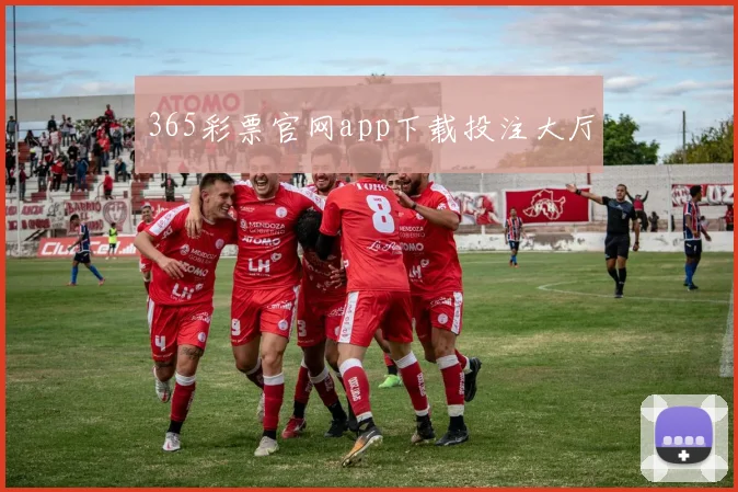 365彩票官网app下载投注大厅