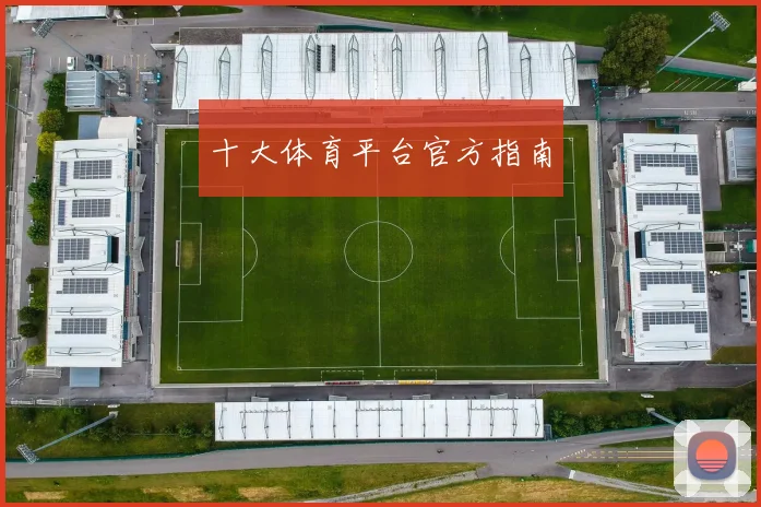 十大体育平台官方指南