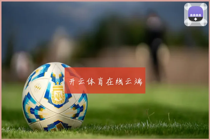 开云体育在线云端