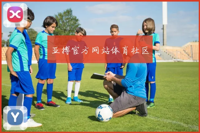 亚搏官方网站体育社区