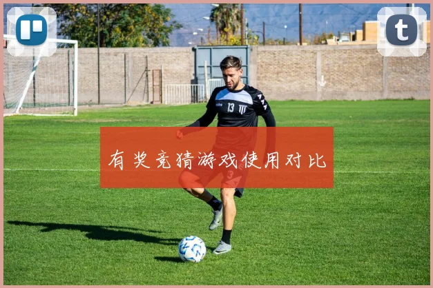 有奖竞猜游戏使用对比