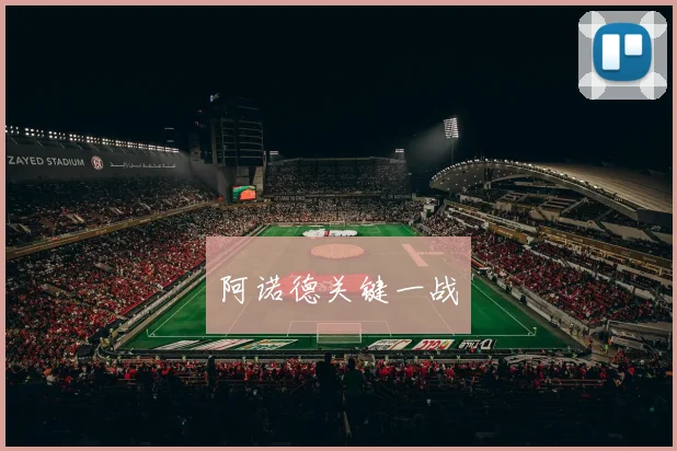 阿诺德关键一战