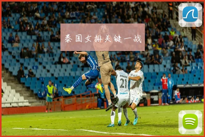泰国女排关键一战