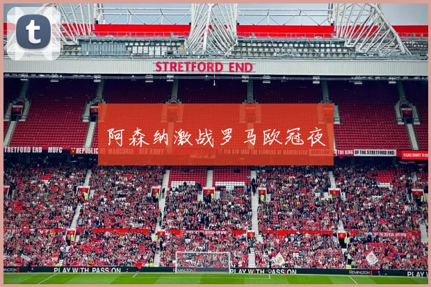 阿森纳激战罗马欧冠夜