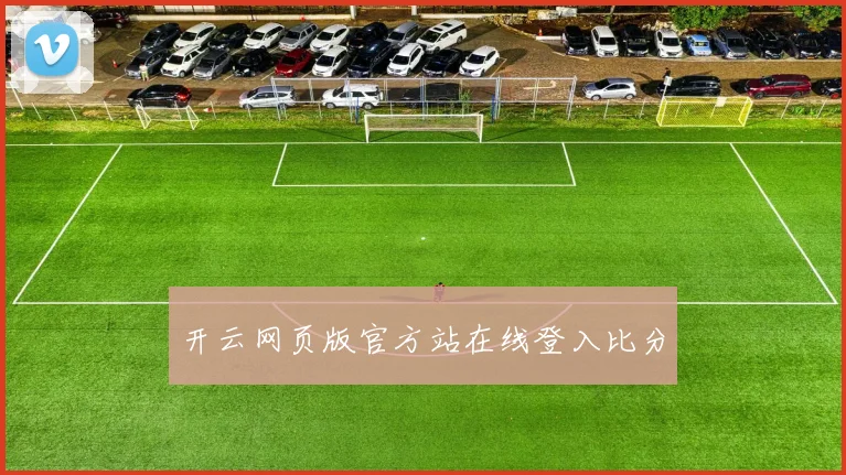 开云网页版官方站在线登入比分