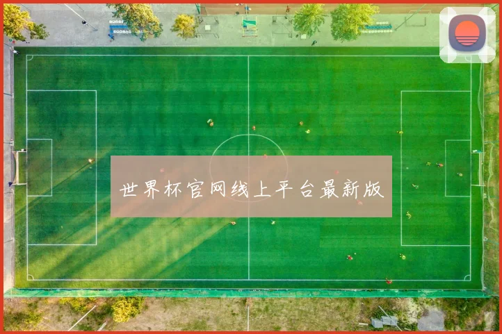 世界杯官网线上平台最新版