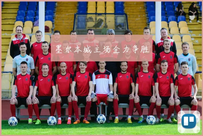 墨尔本城主场全力争胜