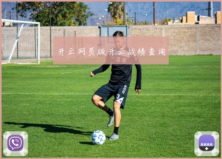 开云网页版开云战绩查询
